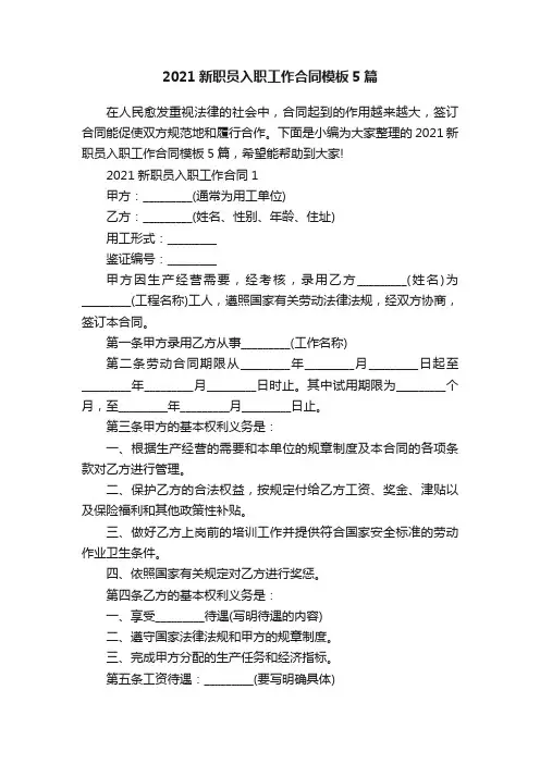2021新职员入职工作合同模板5篇
