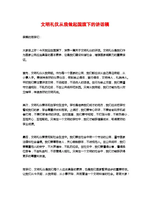 文明礼仪从我做起国旗下的讲话稿