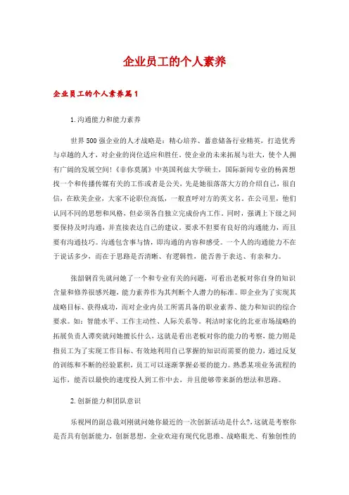 企业员工的个人素养