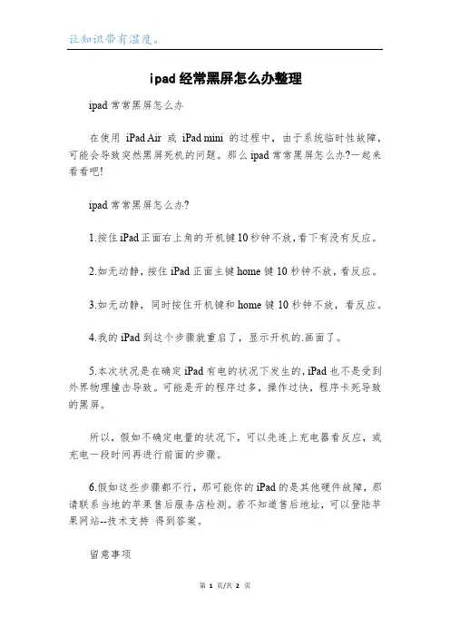 ipad经常黑屏怎么办整理