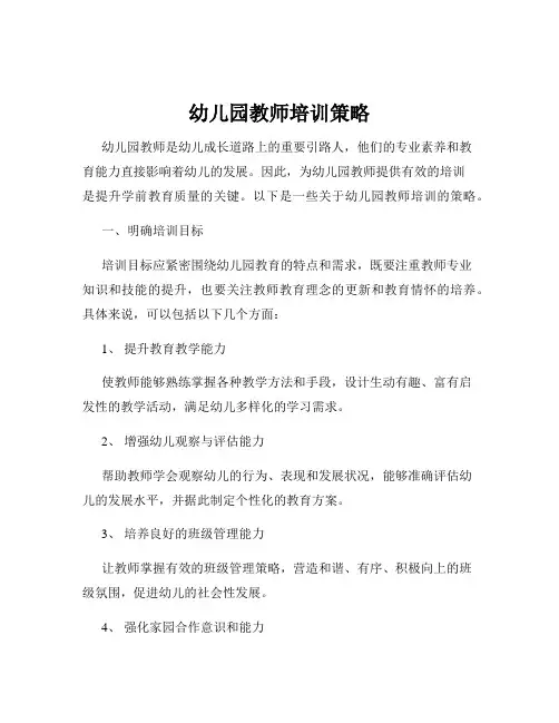 幼儿园教师培训策略