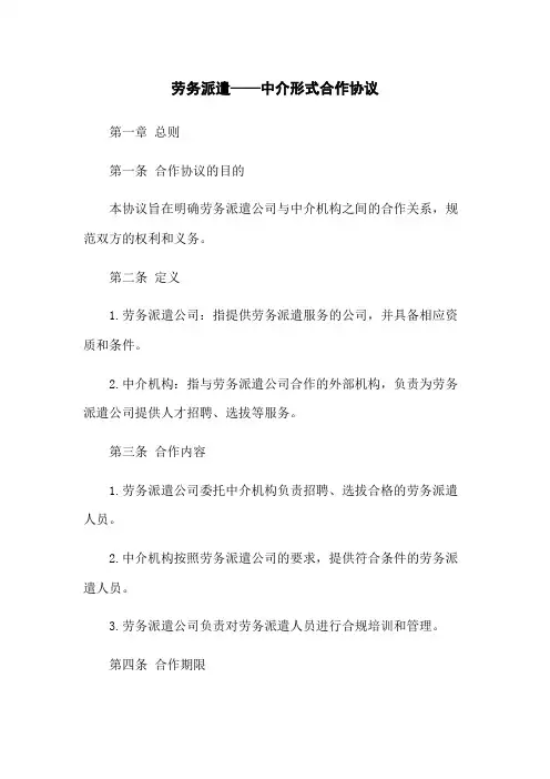 劳务派遣——中介形式合作协议