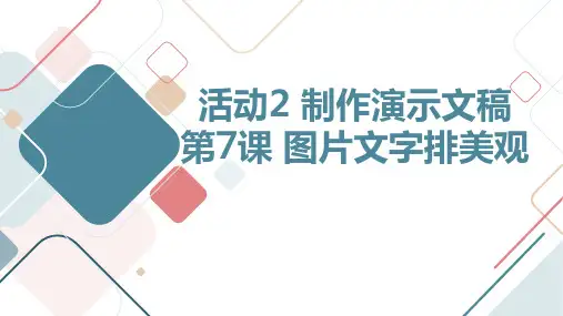 第7课图片文字排美观(共22张PPT)