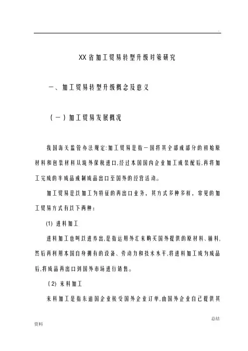 加工贸易转型升级对策研究报告论文