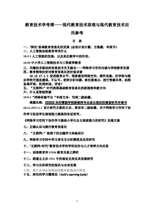 2教育技术学考博——现代教育技术原理与现代教育技术应用参考