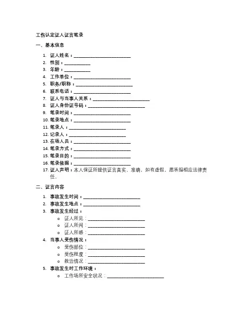 工伤认定证人证言笔录范本