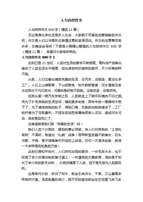 人与自然作文600字（精选11篇）