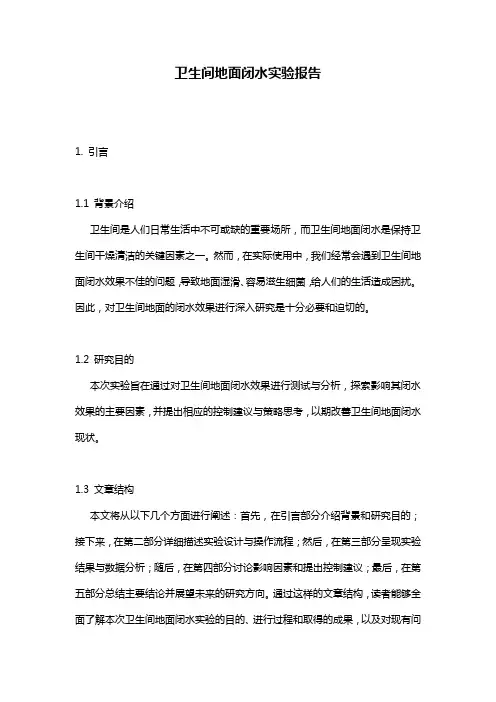 卫生间地面闭水实验报告