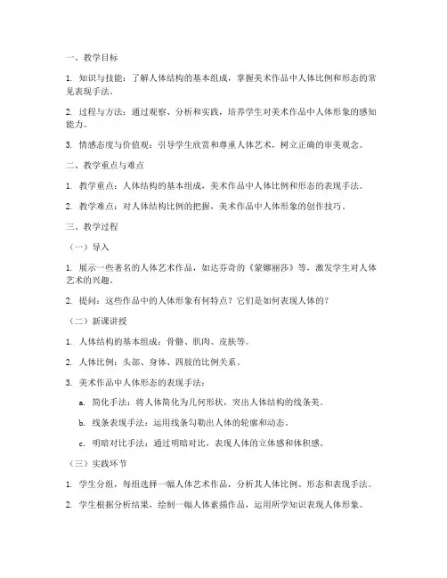 艺术解剖美术教案模板范文