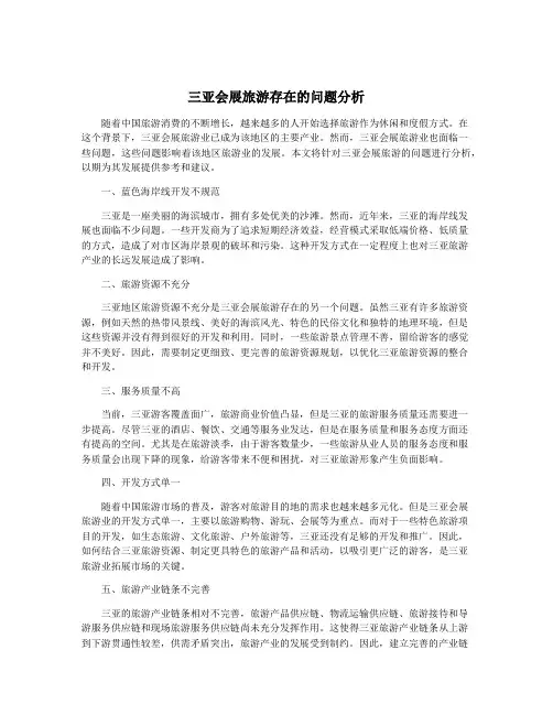 三亚会展旅游存在的问题分析