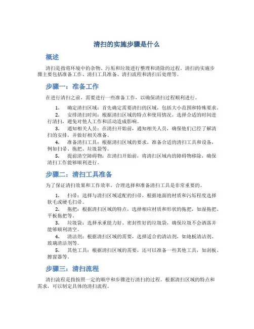 清扫的实施步骤是什么