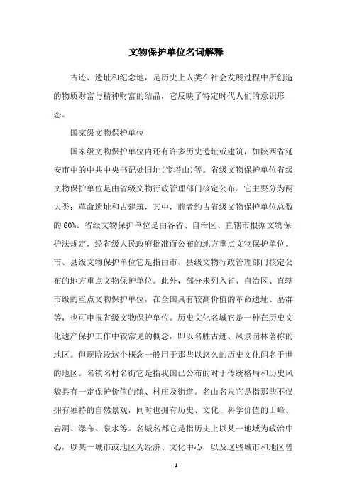 文物保护单位名词解释