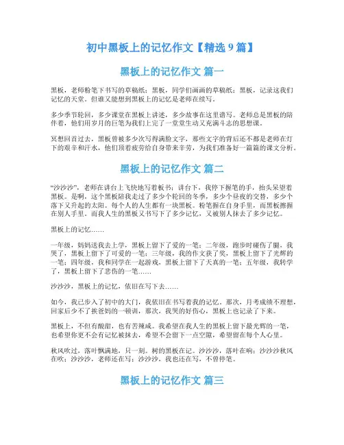 初中黑板上的记忆作文【精选9篇】