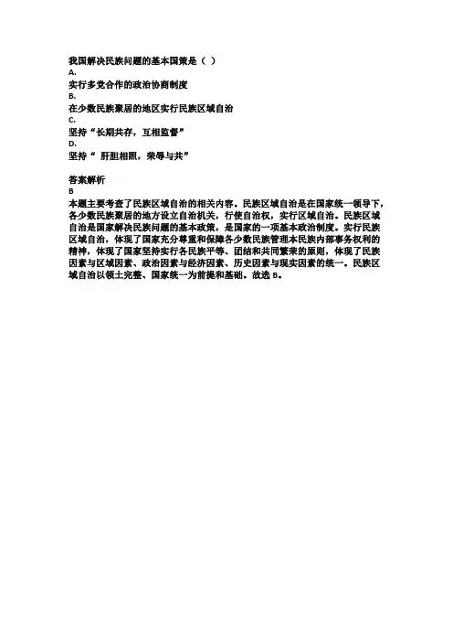 党和国家解决民族问题的一项基本国策是( )