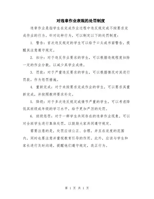 对违章作业表现的处罚制度