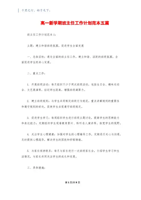 高一新学期班主任工作计划范本五篇
