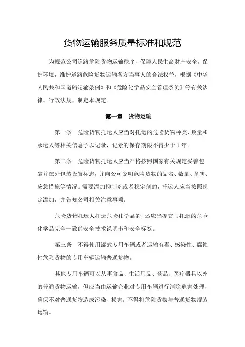 货物运输服务标准和规范