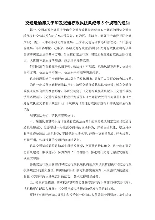 最新-交通运输部关于印发交通行政执法风纪等5个规范的通知 精品