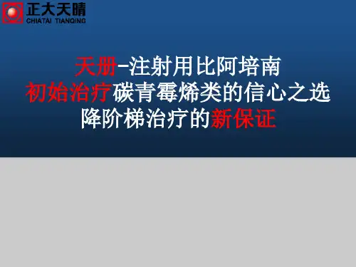 比阿培南、美罗培南对比_图文
