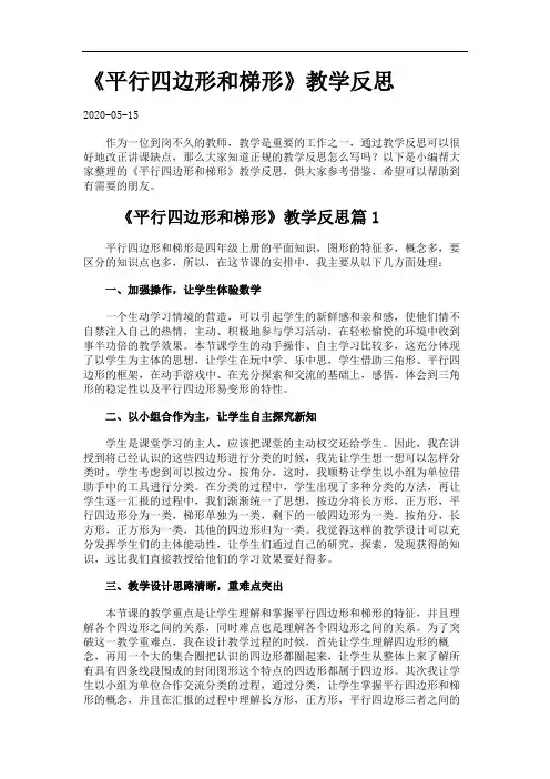 《平行四边形和梯形》教学反思.