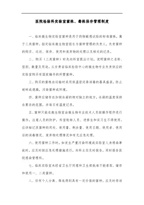 医院检验科实验室菌株、毒株保存管理制度