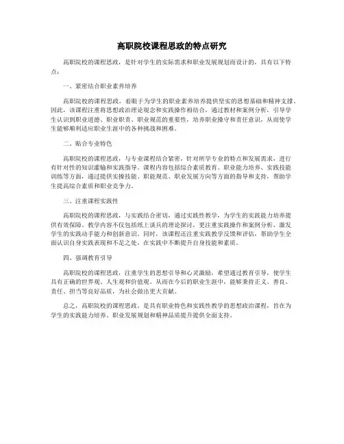 高职院校课程思政的特点研究