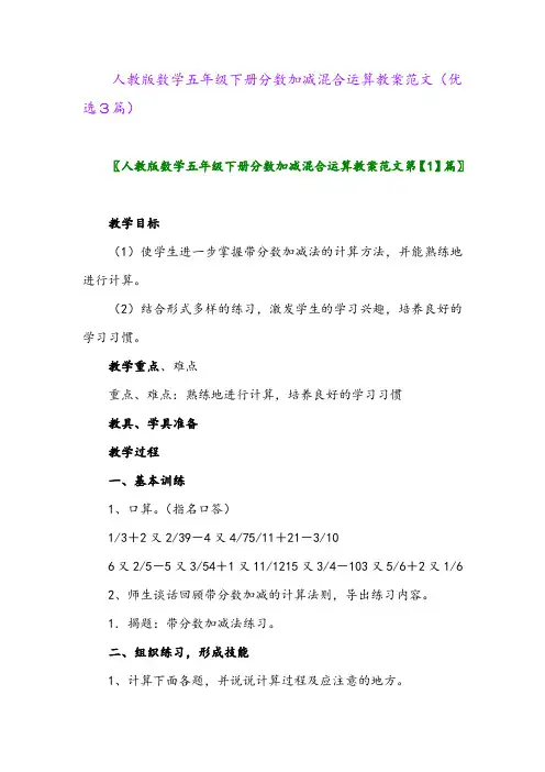 2023年人教版数学五年级下册分数加减混合运算教案范文(优选3篇)