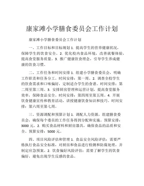 康家滩小学膳食委员会工作计划