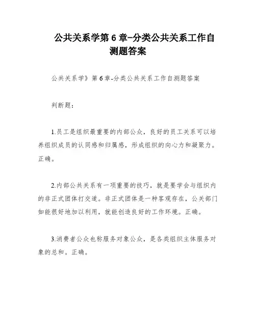公共关系学第6章-分类公共关系工作自测题答案