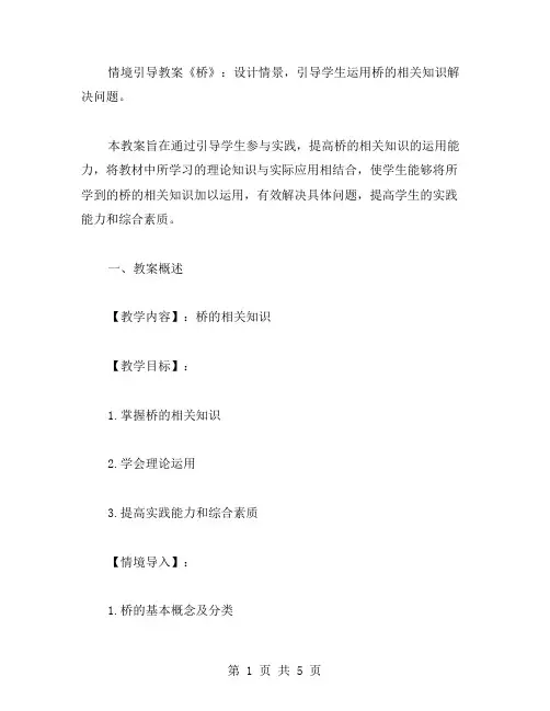 情境引导教案《桥》：设计情景,引导学生运用桥的相关知识解决问题。