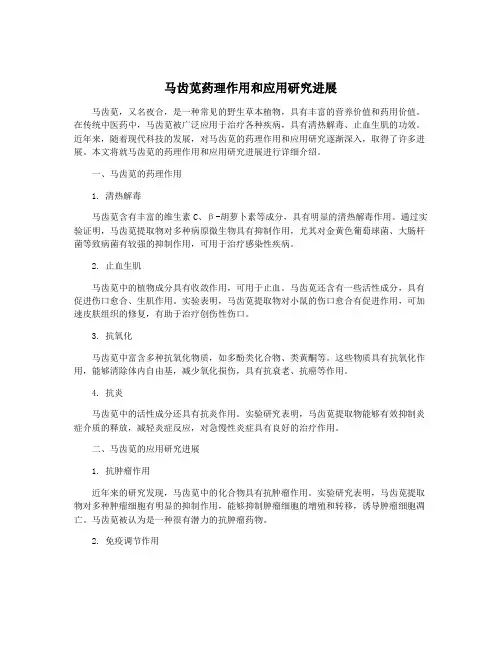 马齿苋药理作用和应用研究进展