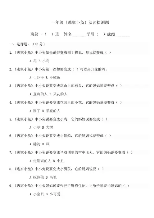 一年级《逃家小兔》题