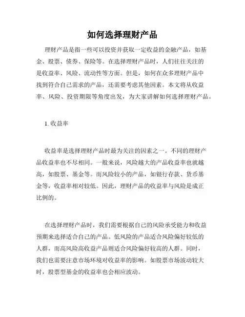 如何选择理财产品
