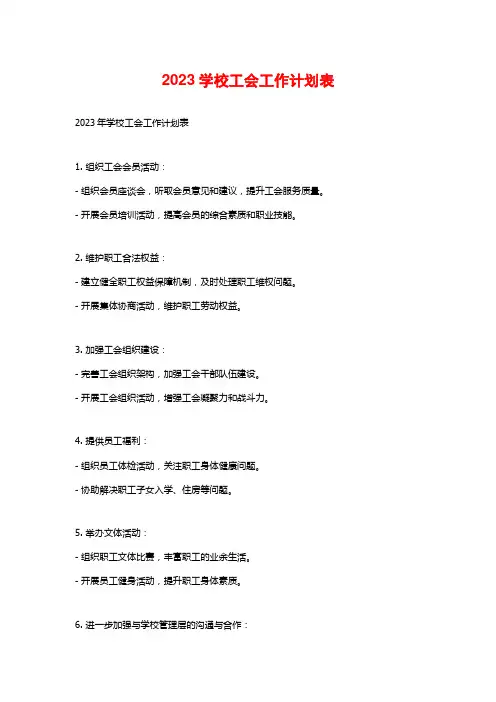 2023学校工会工作计划表