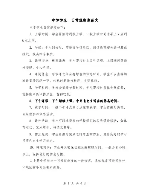 中学学生一日常规制度范文(4篇)