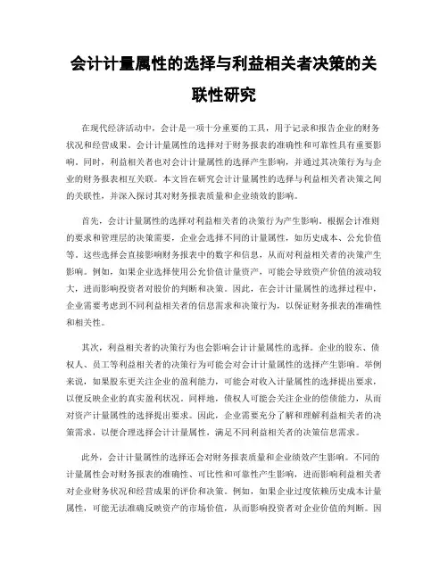 会计计量属性的选择与利益相关者决策的关联性研究