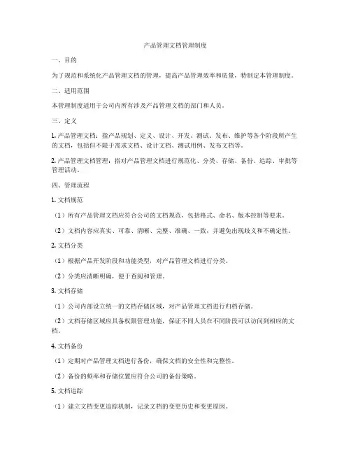 产品管理文档管理制度