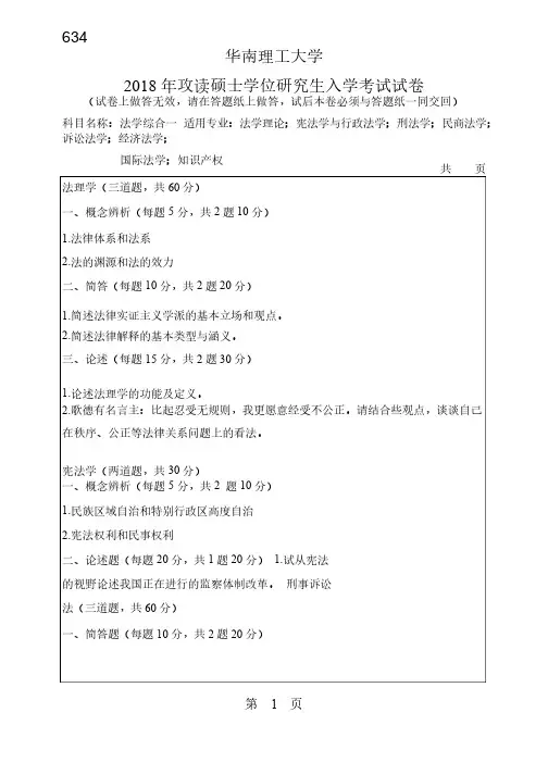 2018年华南理工大学研究生入学考试专业课真题634_法学综合一（含法理学..
