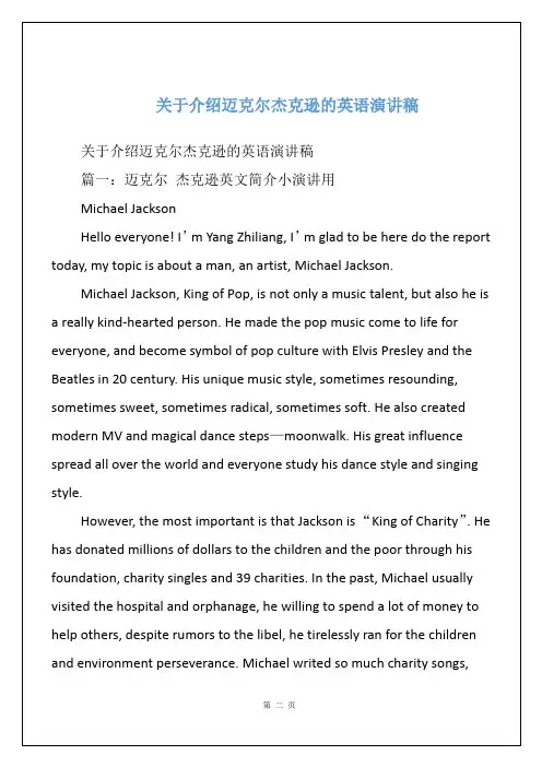 关于介绍迈克尔杰克逊的英语演讲稿