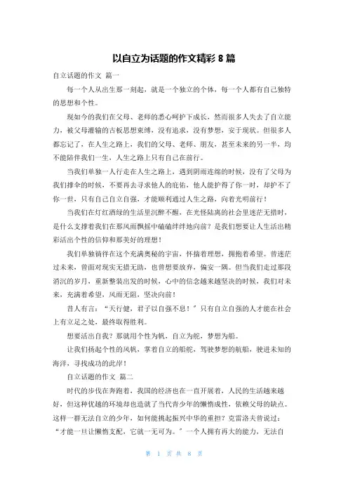 以自立为话题的作文精彩8篇