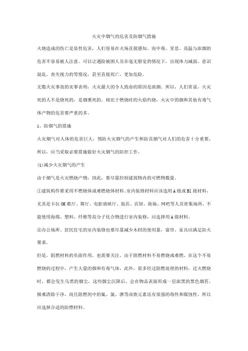火灾中烟气的危害及防烟气措施