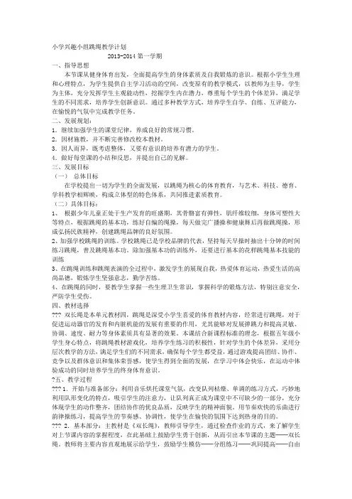 小学兴趣小组跳绳教学计划