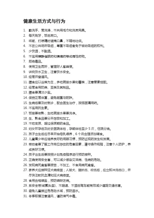 健康生活方式与行为