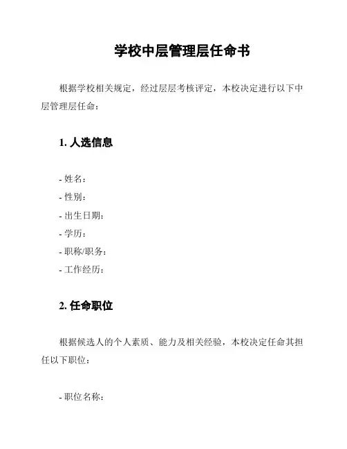 学校中层管理层任命书