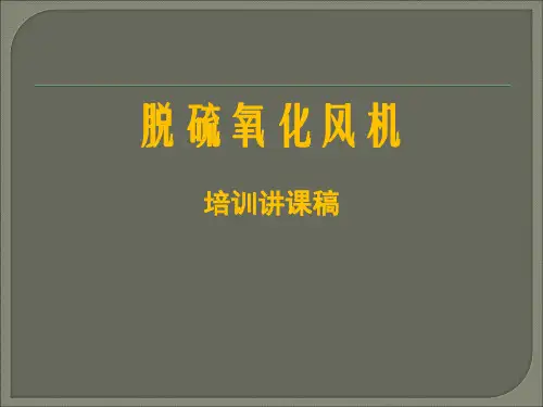 脱硫氧化风机讲课稿