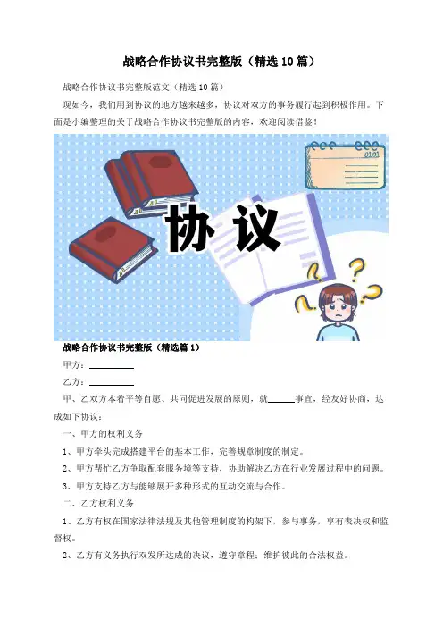 战略合作协议书完整版(精选10篇)