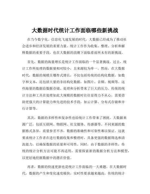 大数据时代统计工作面临哪些新挑战