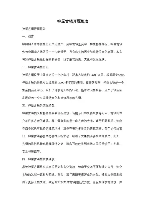 神垕古镇开题报告