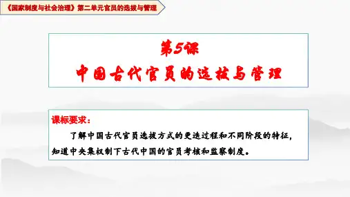 历史统编版(2019)选择性必修1第5课中国古代官员的选拔与管理(共25张ppt)