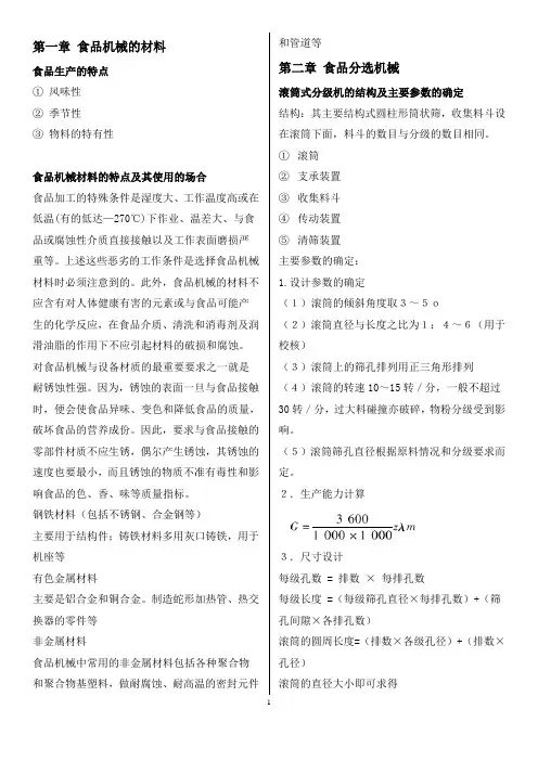 食品机械设备复习资料